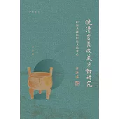 晚清官員收藏活動研究：以吳大澂及其友人為中心 (電子書)