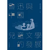 魯迅與中國兒童文學的發展 (電子書)