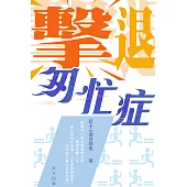 擊退匆忙症 (電子書)