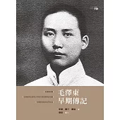 毛澤東早期傳記(第三版) (電子書)