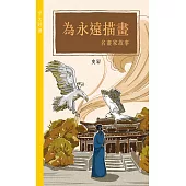 為永遠描畫——名畫家故事(中文好讀) (電子書)