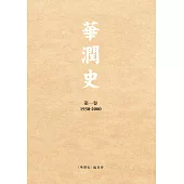 華潤史(第一卷) (電子書)