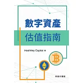 數字資產估值指南 (電子書)