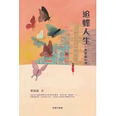 追蝶人生：黃慧儀自傳 (電子書)