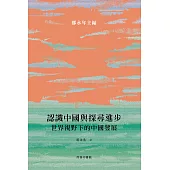 認識中國與探尋進步：世界視野下的中國發展 (電子書)