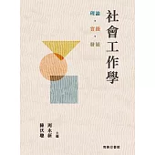 社會工作學：理論·實踐·發展 (電子書)