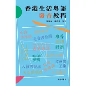 香港生活粵語發音教程 (電子書)