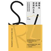讓學生成為學習的主角：自主學習四學架構的理論創新與學校應用  (電子書)