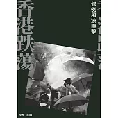 香港跌蕩——修例風波直擊 (電子書)