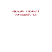 中國共產黨第十九屆中央委員會第五次全體會議文件彙編 (電子書)