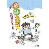 童話大語文：漢字篇(下)漢字的特點 (電子書)