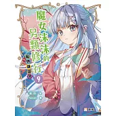 魔女沫沫的另類修行 9：魔物師競賽 (電子書)