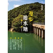 漫步遊水塘 (電子書)