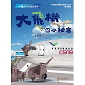 中國高科技成就繪本：大飛機的小秘密 (電子書)