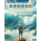 魯濱遜漂流記 (電子書)