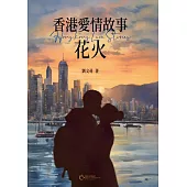 香港愛情故事：花火 (電子書)