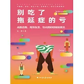 別吃了拖延症的虧 (電子書)