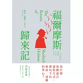 福爾摩斯歸來記 (電子書)
