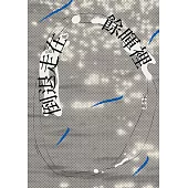 倒退走在餘暉裡 (電子書)