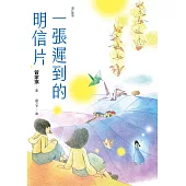 一張遲到的明信片(增訂新版) (電子書)