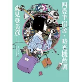 四疊半宿舍，時光機藍調 (電子書)