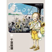 悠哉日記1——千葉徹彌半生自傳 (電子書)