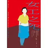 女工之死：後工業時代，一則關於鬧鬼和空間記憶的人類學敘事 (電子書)
