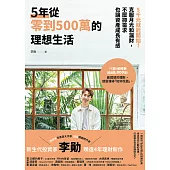 5年從零到500萬的理想生活：5千元就能開始！克服月光和漏財，不壓抑需求也讓資產成長有感 (電子書)