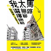 馬路太無聊，我選擇跑酷：台灣第一本跑酷入門指南(動作示範全圖解+45組真人影音示範QRcode) (電子書)