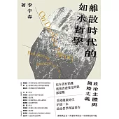 離散時代的如水哲學——政治主體與國際主義 (電子書)
