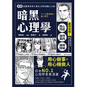 漫畫 從厭世王到人氣王，巧妙收服人心的暗黑心理學【經典珍藏版】 (電子書)