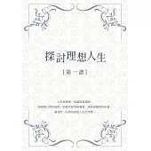 探討理想人生{第一譜} (電子書)