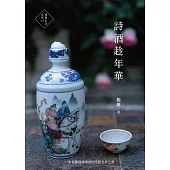詩酒趁年華 (電子書)