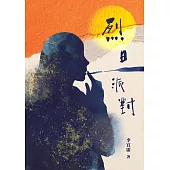 烈日派對 Where the Sun Doesn’t Look Away (電子書)
