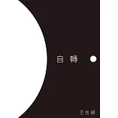 自轉 (電子書)