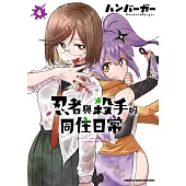 忍者與殺手的同住日常 (4) (電子書)