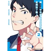 咦，一手包辦公司系統的我被開除了嗎? (2) (電子書)
