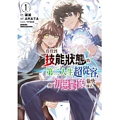 看得到技能狀態的第二人生超從容，與初戀對象愉快過活 (1) (電子書)