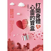 打開身體與心靈的寶盒 (電子書)