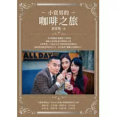 小資男的咖啡之旅 (電子書)