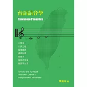 台語語音學 (電子書)