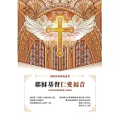 耶穌基督仁愛福音 (電子書)