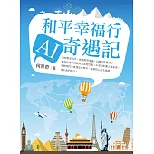 和平幸福行 AI奇遇記 (電子書)