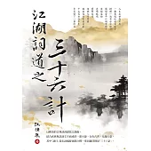 江湖詞道之三十六計 (電子書)