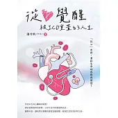 從心覺醒：被ICD重置的人生 (電子書)