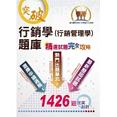 【行銷學(行銷管理學)題庫精選試題完全攻略】(分章概念練習‧大量試題收錄)(8版) (電子書)