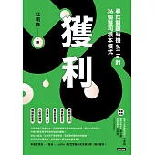 獲利：尋找關鍵時機all in的36個獲利根本模式 (電子書)