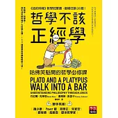 哲學不該正經學 (電子書)