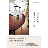 人生折返點，喜歡自己多一點：從拚命努力到保有餘力，這就是我憧憬的生活! (電子書)