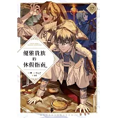 優雅貴族的休假指南17【附特典】 (電子書)